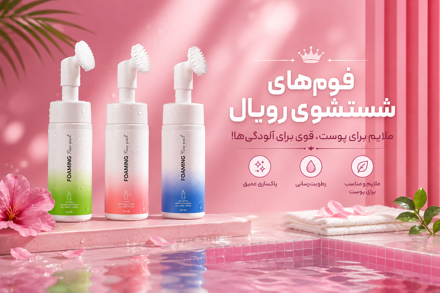 فوم های شستشوی رویال 