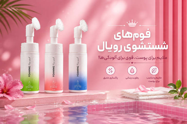 فوم های شستشوی رویال
