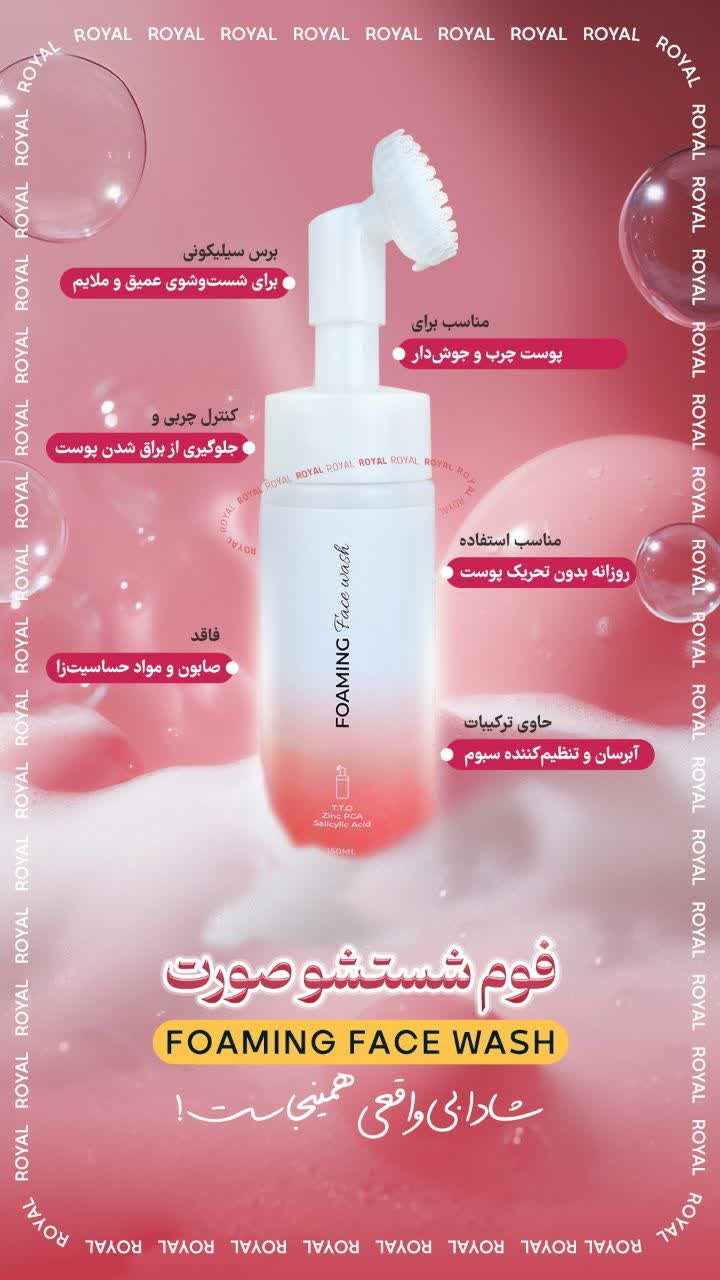 فوم شستشوی رویال 