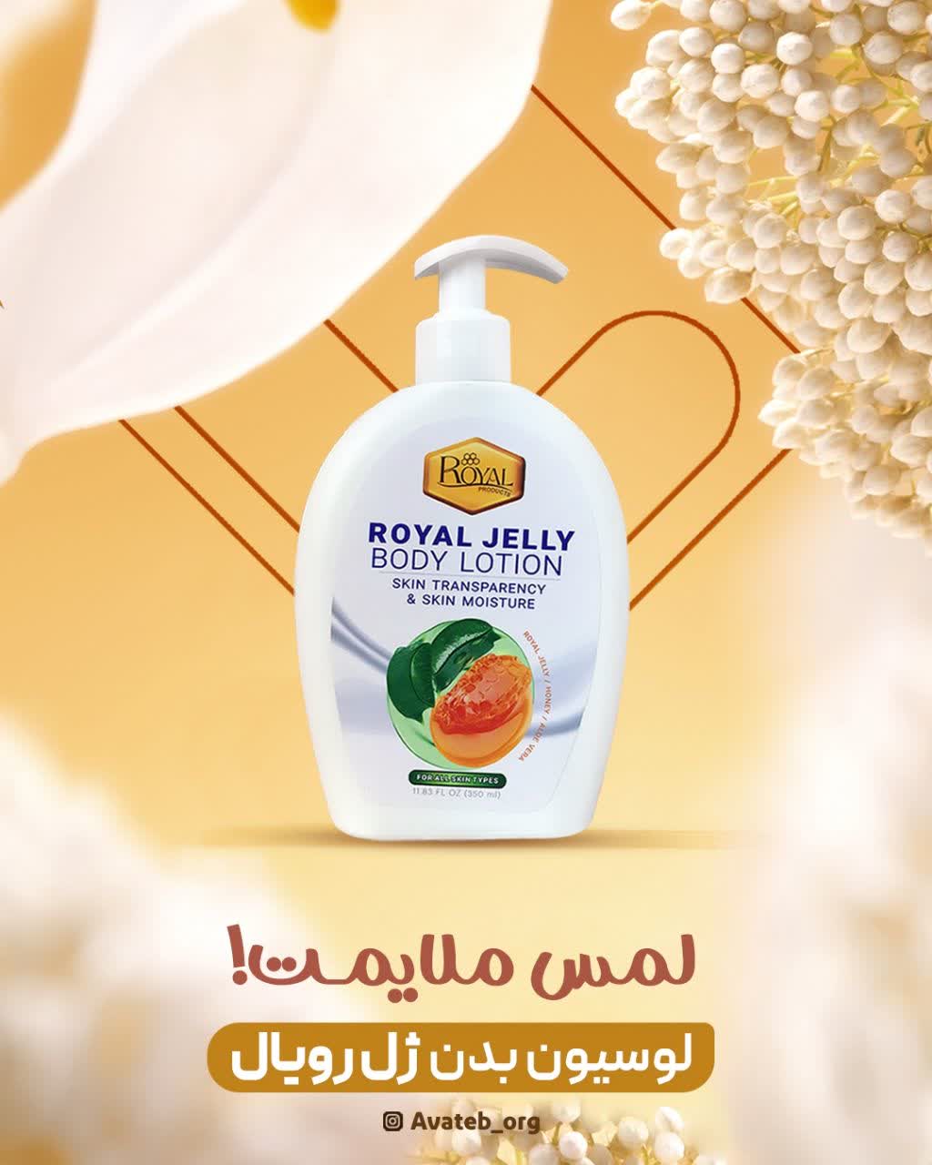 لوسیون بدن رویال 