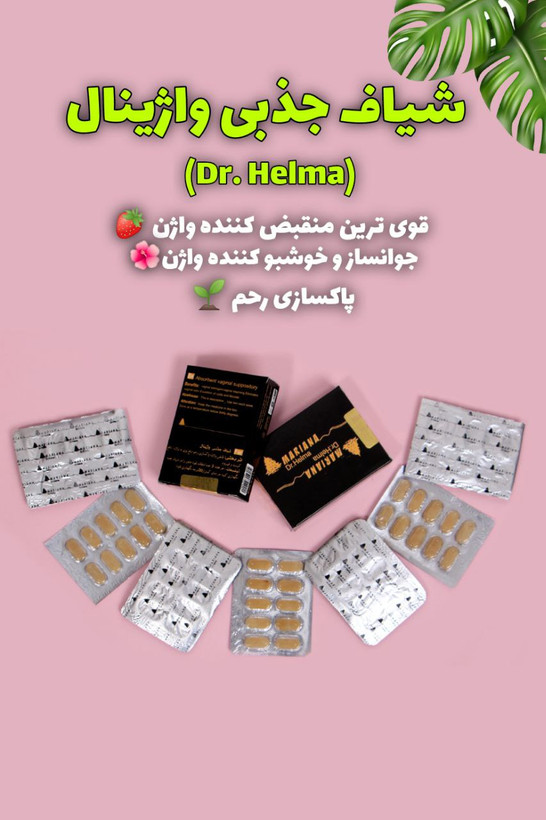 شیاف جذبی واژینال حلما