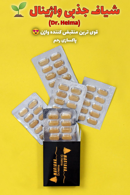 شیاف جذبی واژینال حلما