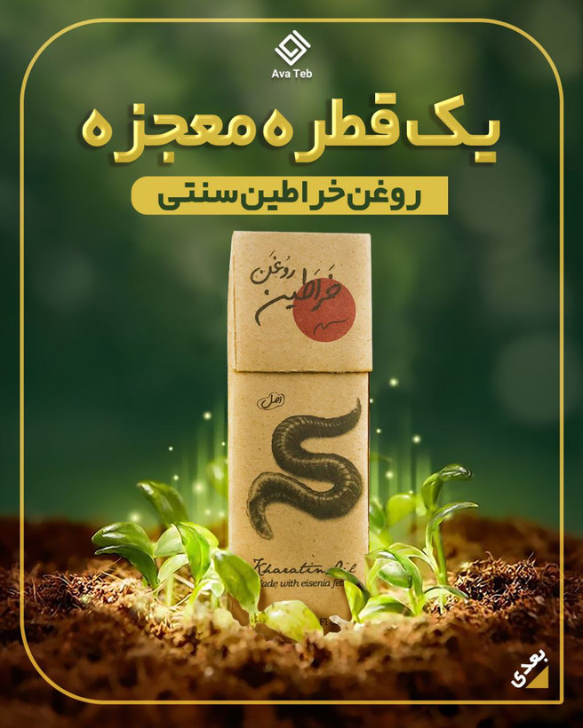 روغن حجم دهنده خراطین آواطب