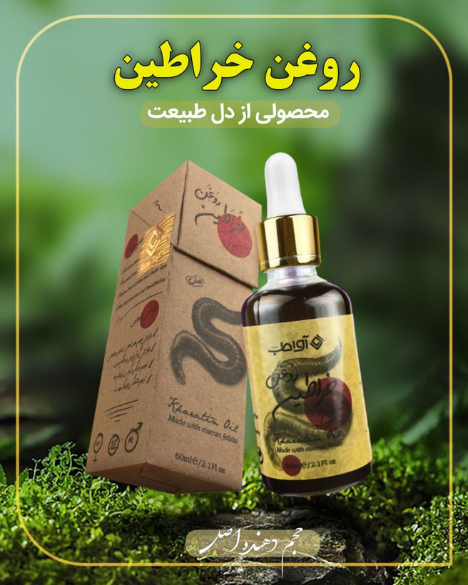 روغن حجم دهنده خراطین آواطب