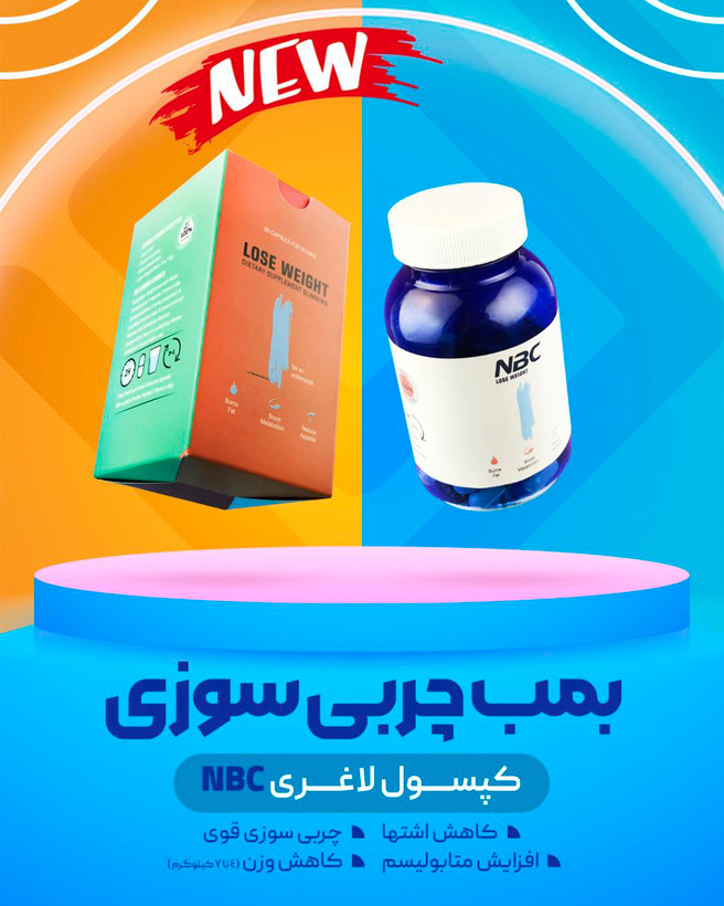 کپسول لاغری NBC