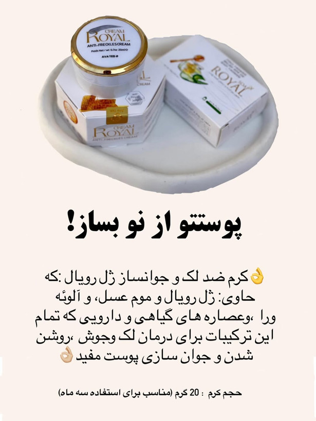 کرم ضدلک وجوان ساز ژل رویال