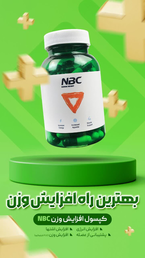 کپسول چاقی NBC,
