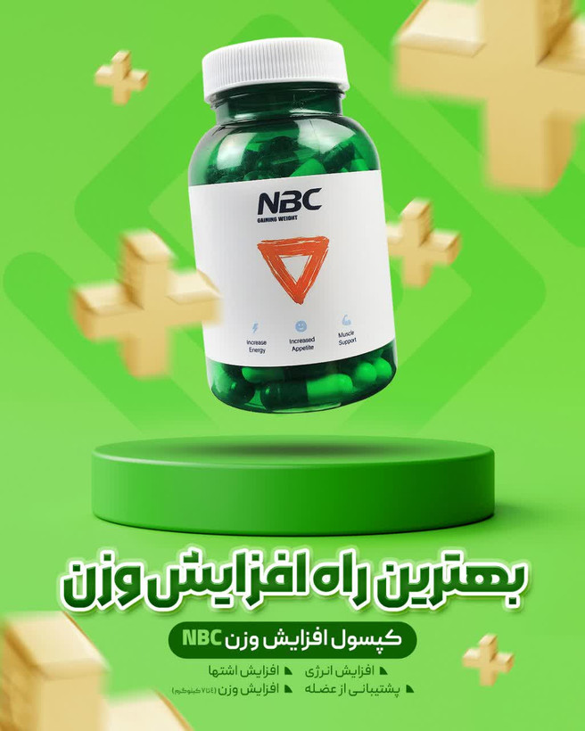 کپسول چاقی NBC,