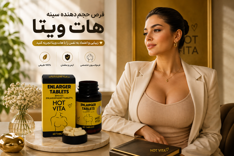 قرص سینه هات ویتا افزایش سایز و سفتی سینه به روش گیاهی