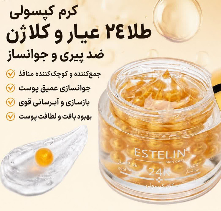 کرم کپسولی جوانساز طلای استیلن