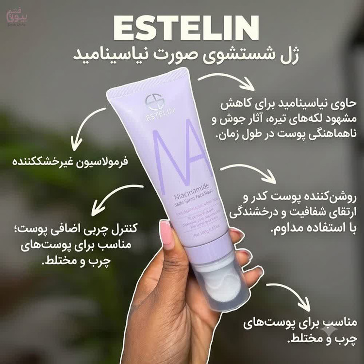 فیس واش نیاسینامید استیلن